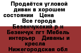 Продаётся угловой диван в хорошем состоянии › Цена ­ 15 000 - Все города, Безенчукский р-н, Безенчук пгт Мебель, интерьер » Диваны и кресла   . Нижегородская обл.,Дзержинск г.